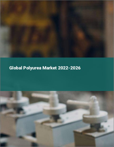 表紙：ポリウレアの世界市場：2022年～2026年