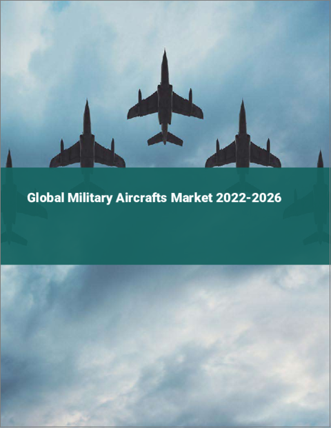 表紙：軍用機の世界市場：2022年～2026年