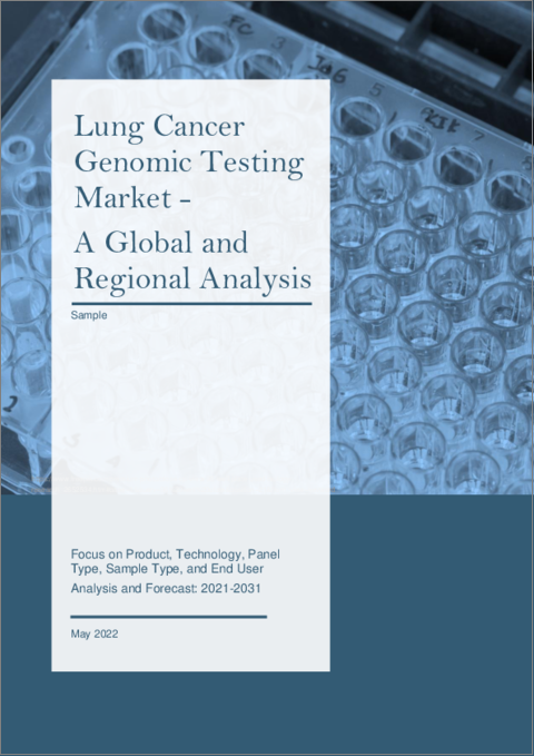 表紙：肺がんゲノム検査の世界市場の分析と予測：製品タイプ別、技術別、パネルタイプ別、サンプルタイプ別、エンドユーザー別、地域別分析（2021年～2031年）
