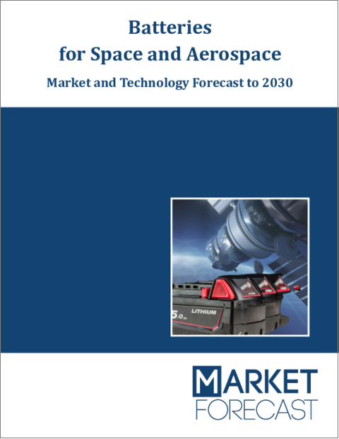 表紙：宇宙・航空宇宙用バッテリー - 市場・技術の予測 (2030年まで)：地域別、金額/販売の種類、市場、エンドユーザー、用途、衛星の種類/軌道、航空機/UAV市場、技術/市場概要、市場/影響度分析、主要企業