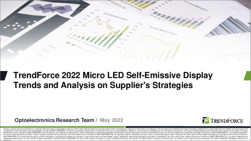 表紙：マイクロLED自発光ディスプレイの動向、サプライヤーの戦略分析（2022年）