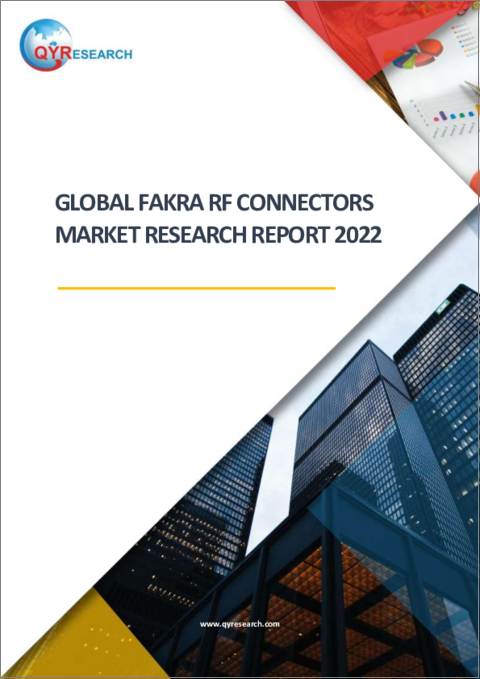 表紙：FAKRA RFコネクタの世界市場 (2022年)