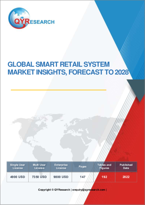表紙：スマート小売システムの世界市場：考察と予測 (2028年まで)