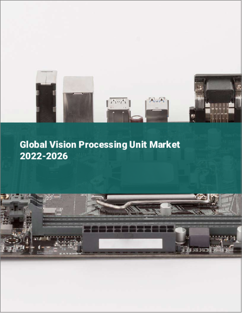 表紙：ビジョンプロセッシングユニット (VPU) の世界市場：2022年～2026年