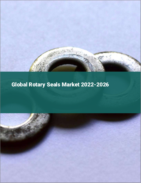 表紙：ロータリーシールの世界市場：2022年～2026年