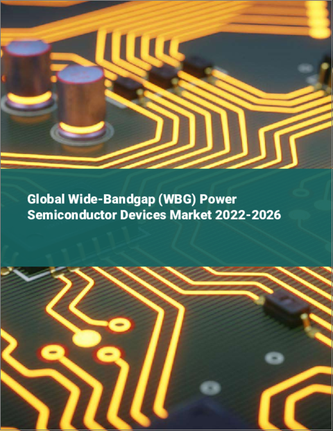 表紙：ワイドバンドギャップパワー半導体デバイスの世界市場：2022年～2026年