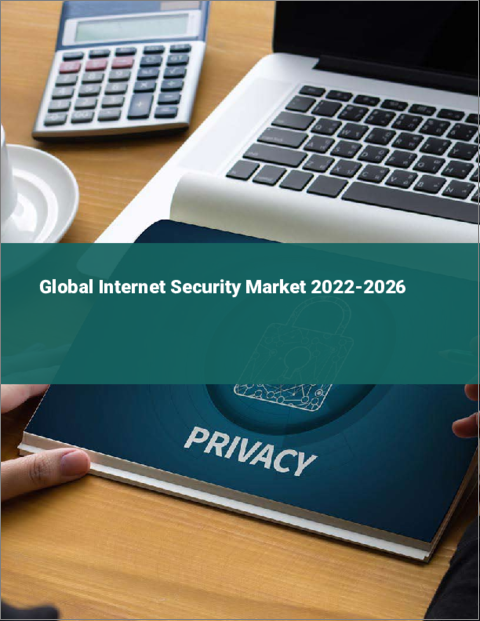 表紙：インターネットセキュリティの世界市場：2022年～2026年