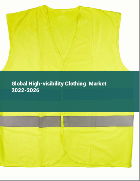 表紙：高視認性衣服の世界市場：2022年～2026年