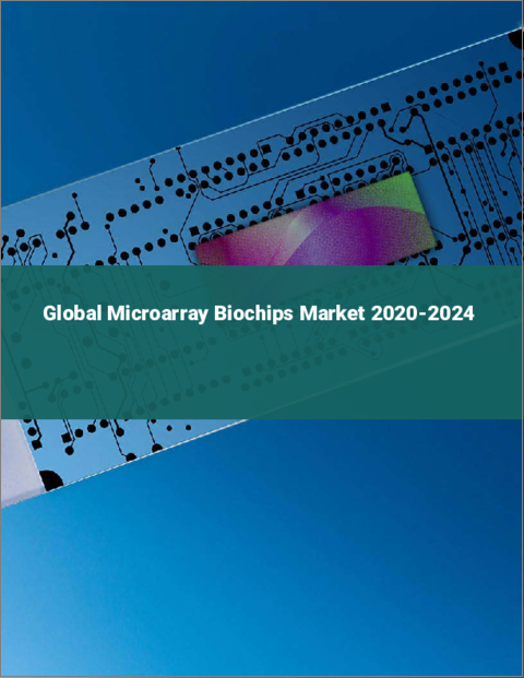 表紙：マイクロアレイバイオチップの世界市場：2022年～2026年