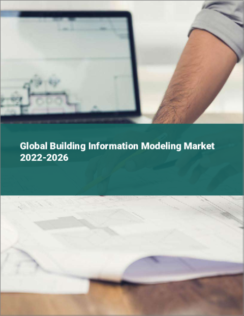 表紙：ビルディングインフォメーションモデリングの世界市場：2022年～2026年