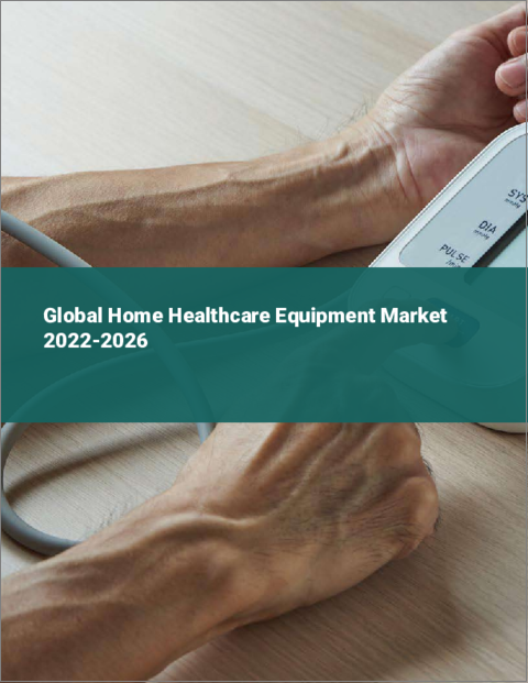 表紙：在宅医療機器の世界市場：2022年～2026年