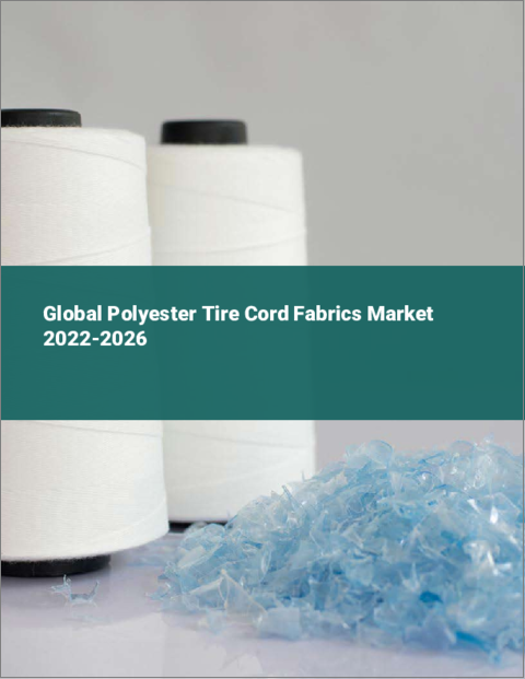 表紙：ポリエステル製タイヤコード用繊維の世界市場：2022年～2026年