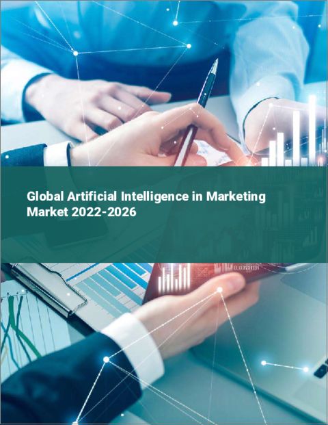 表紙：マーケティング向け人工知能の世界市場：2022年～2026年