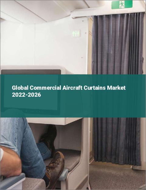 表紙：民間航空機用カーテンの世界市場：2022年～2026年