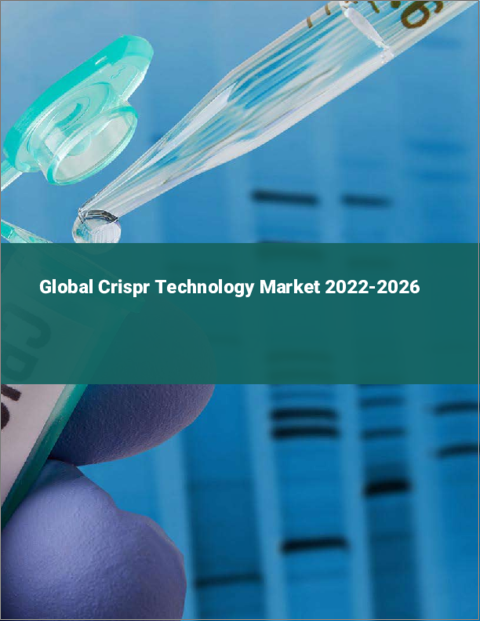 表紙：CRISPR技術の世界市場（2022年～2026年）