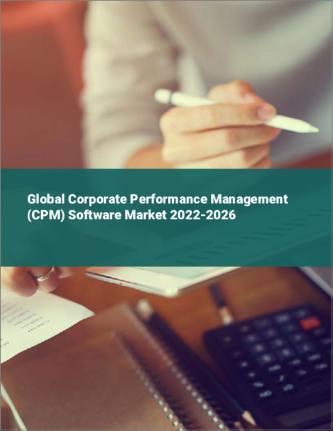 表紙：企業業績管理（CPM）ソフトウェアの世界市場：2022年～2026年