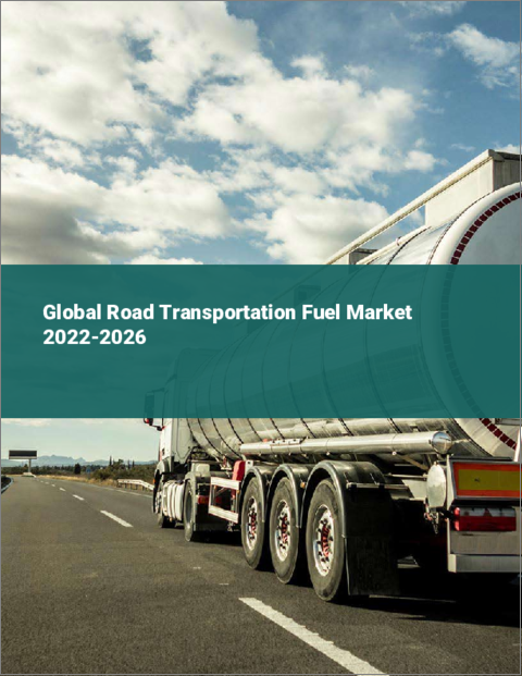 表紙：道路輸送用燃料の世界市場：2022年～2026年