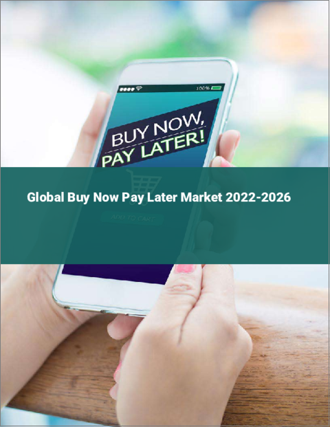 表紙：後払い決済（BNPL：Buy Now Pay Later）の世界市場（2022年～2026年）