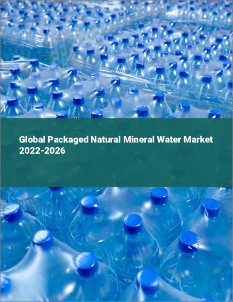 表紙：包装済み天然ミネラルウォーターの世界市場：2022年～2026年