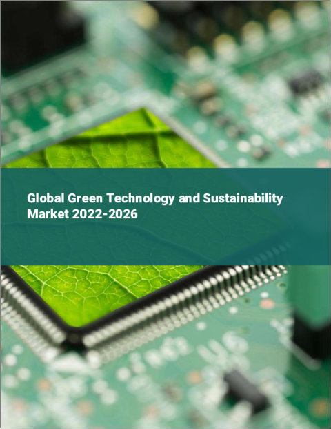 表紙：グリーンテクノロジーおよびサステナビリティの世界市場：2022年～2026年