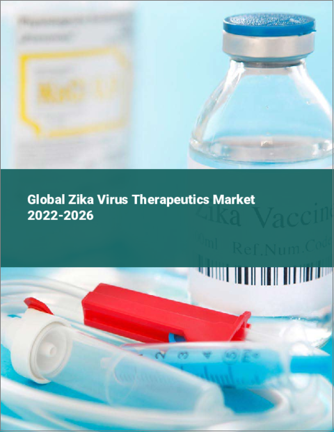 表紙：ジカウイルス治療の世界市場：2022年～2026年