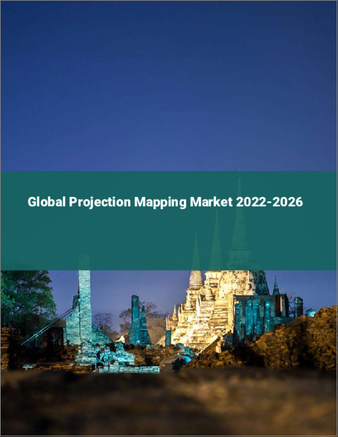 表紙：プロジェクションマッピングの世界市場：2022年～2026年