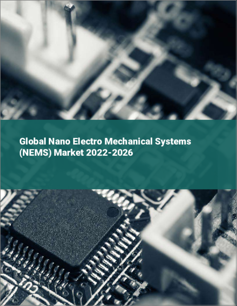 表紙：ナノエレクトロメカニカルシステム（NEMS）の世界市場：2022年～2026年