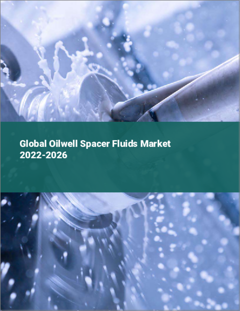 表紙：油井スペーサー流体の世界市場：2022年～2026年
