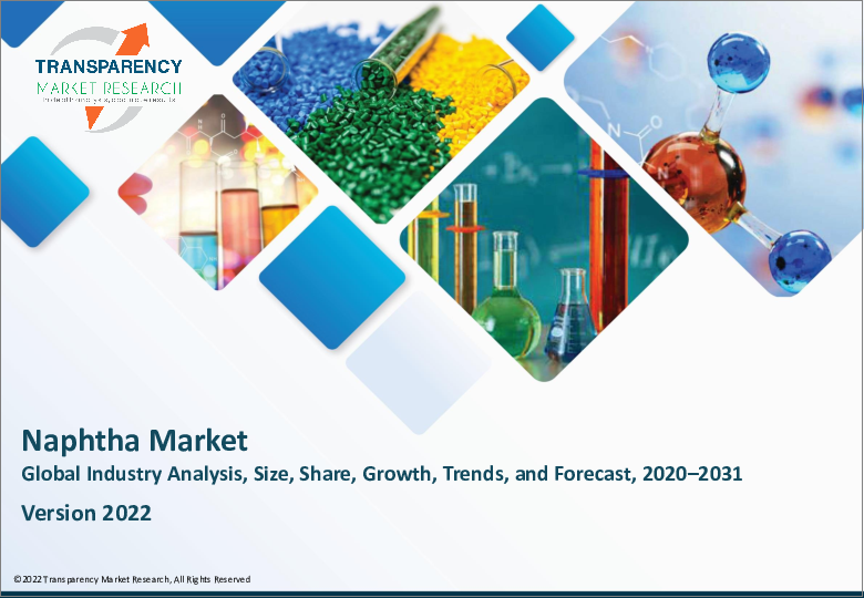 表紙：ナフサの世界市場：用途別（化学物質、エネルギー/燃料、その他）の業界分析、規模、シェア、成長、動向、予測（2021年～2031年）