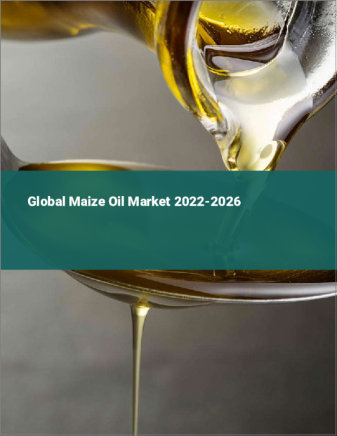 表紙：トウモロコシ油の世界市場：2022年～2026年