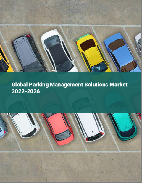 表紙：駐車場管理ソリューションの世界市場：2022年～2026年