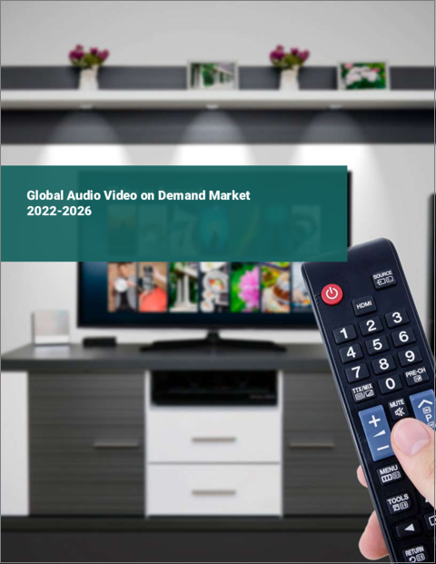 表紙：AVOD（オーディオビデオオンデマンド）の世界市場（2022年～2026年）