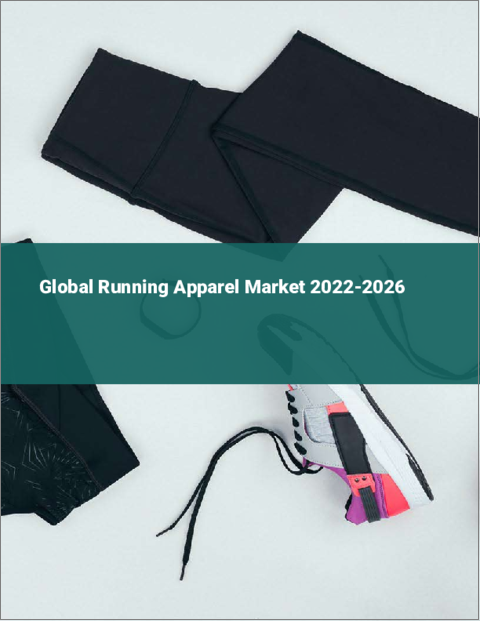 表紙：ランニング用アパレルの世界市場：2022年～2026年