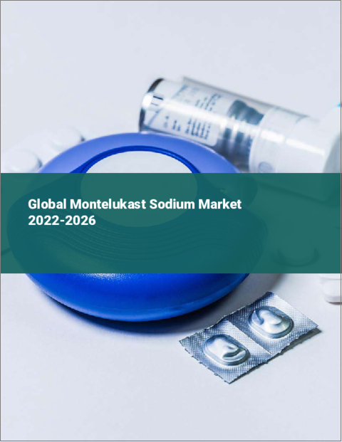 表紙：モンテルカストナトリウムの世界市場：2022年～2026年