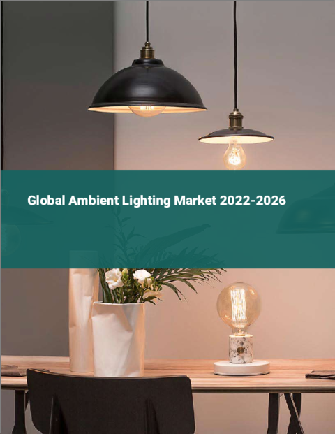 表紙：アンビエント照明の世界市場：2022年～2026年