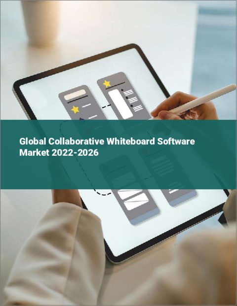 表紙：コラボレーション用ホワイトボードソフトウェアの世界市場（2022年～2026年）
