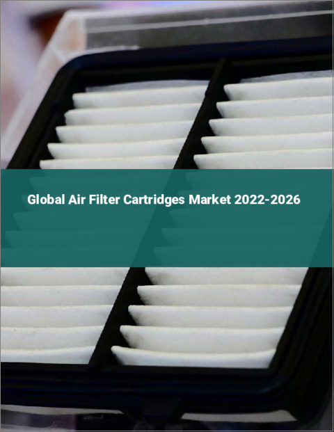 表紙：エアフィルターカートリッジの世界市場：2022年～2026年