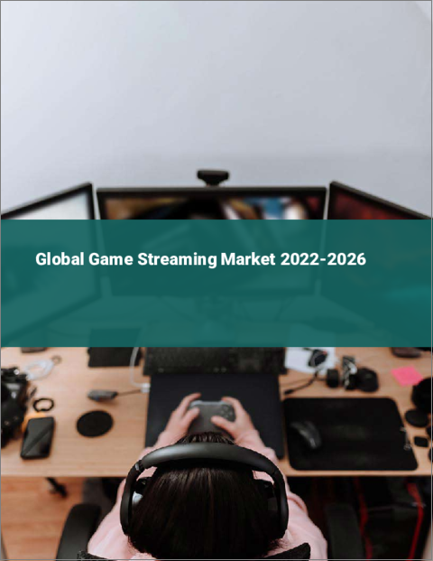 表紙：ゲームストリーミングの世界市場：2022年～2026年