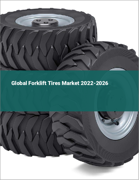 表紙：フォークリフトタイヤの世界市場：2022年～2026年