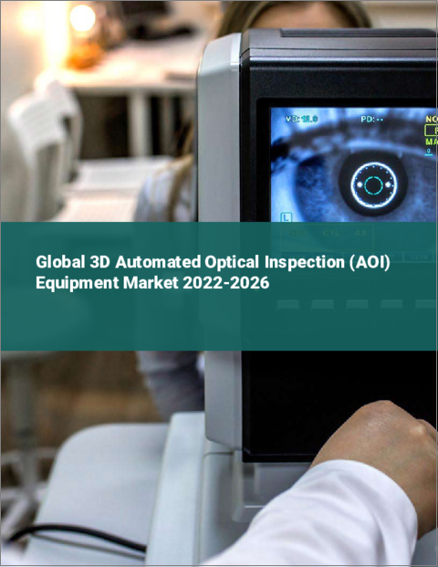 表紙：3D自動光学検査装置の世界市場：2022年～2026年