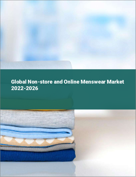 表紙：無店舗およびオンライン紳士服の世界市場：2022年～2026年