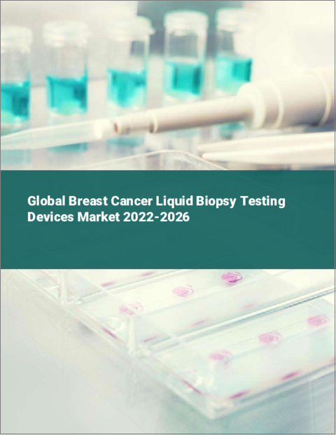 表紙：乳癌リキッドバイオプシー検査機器の世界市場：2022年～2026年