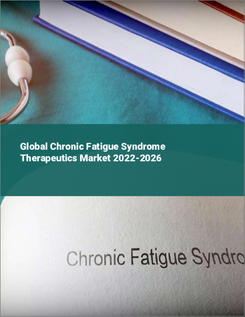 表紙：慢性疲労症候群治療薬の世界市場：2022年～2026年