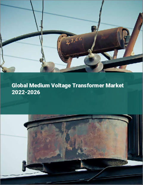 表紙：中電圧トランスフォーマー (変圧器)の世界市場：2022年～2026年