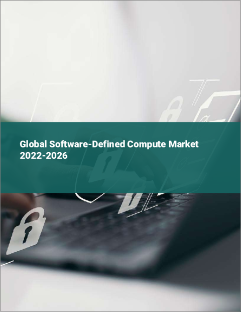 表紙：ソフトウェア定義コンピュートの世界市場：2022年～2026年