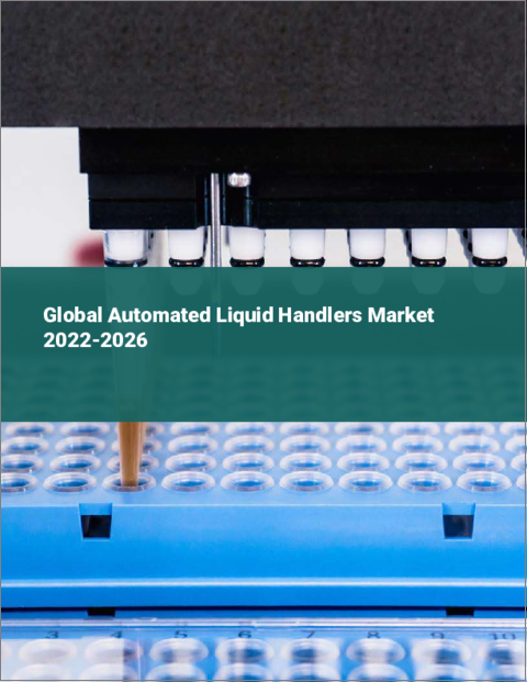 表紙：自動液体分注機（自動リキッドハンドラー）の世界市場：2022年～2026年