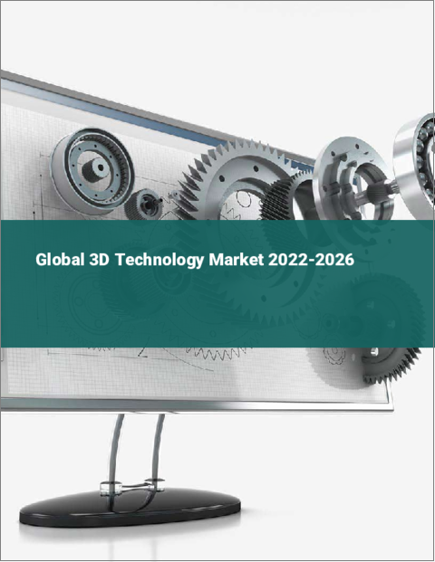表紙：3D技術の世界市場（2022年～2026年）