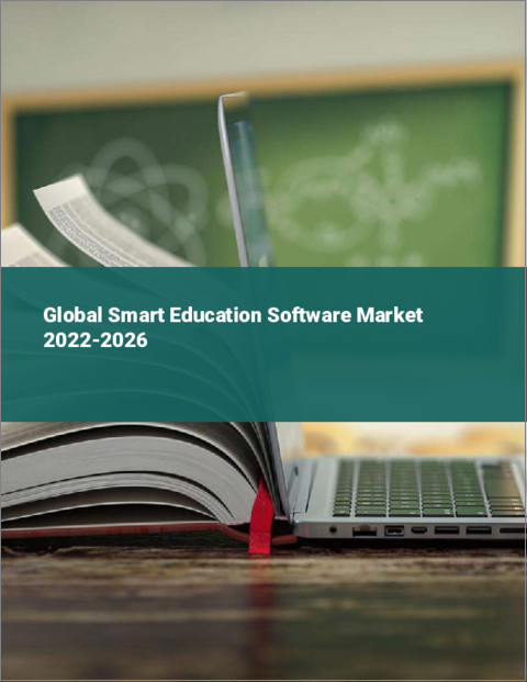 表紙：スマート教育ソフトウェアの世界市場（2022年～2026年）