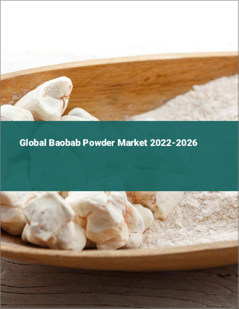 表紙：バオバブパウダーの世界市場：2022年～2026年
