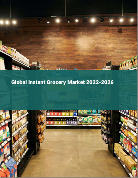 表紙：インスタント食料雑貨の世界市場：2022年～2026年